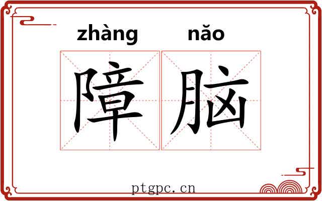 障脑 障脑