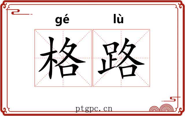 格路