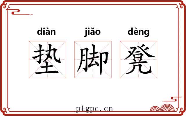 垫脚凳 垫脚凳