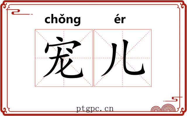 宠儿