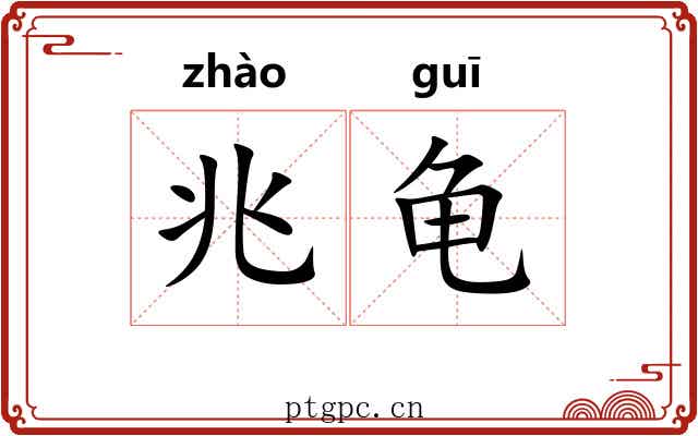 兆龟 兆龟