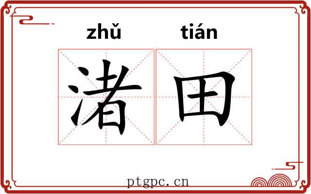 渚田
