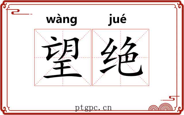 望绝 望绝