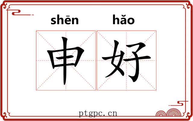 申好 申好