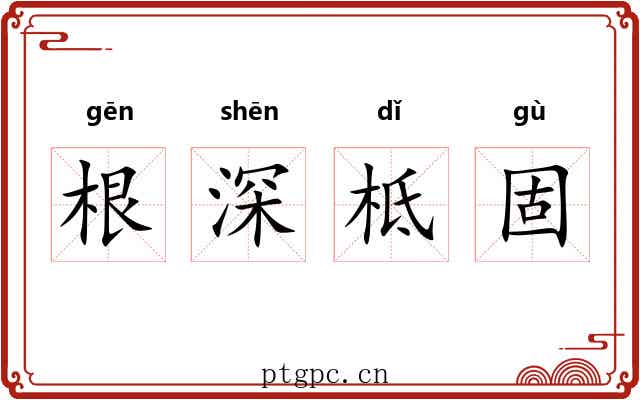 根深柢固 根深柢固