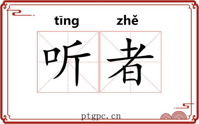 听者 听者
