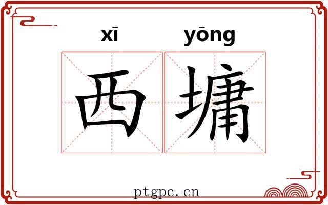西墉