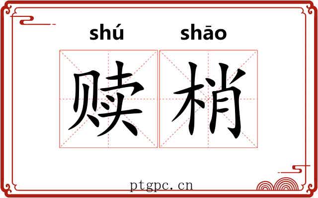 赎梢