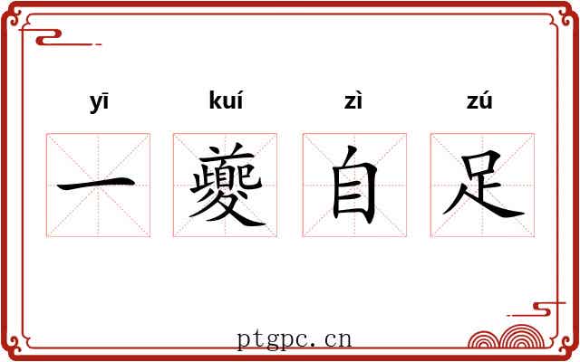 一夔自足 一夔自足