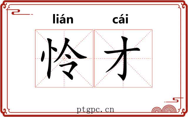 怜才