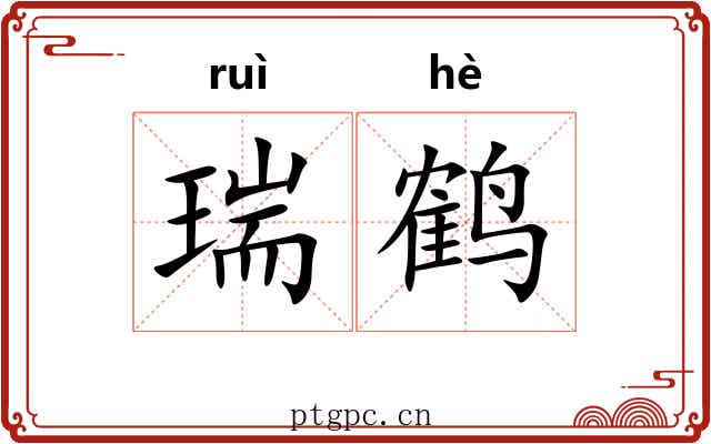 瑞鹤
