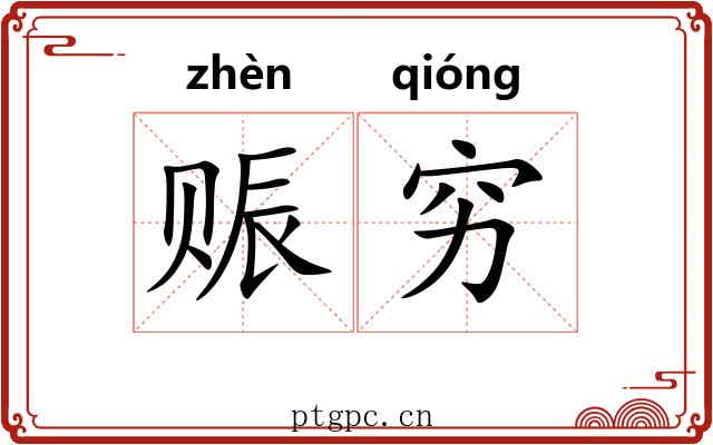 赈穷