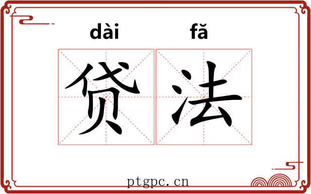 贷法 贷法