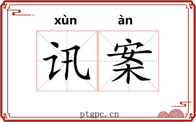 讯案 讯案