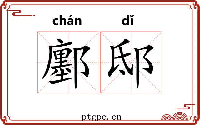 鄽邸
