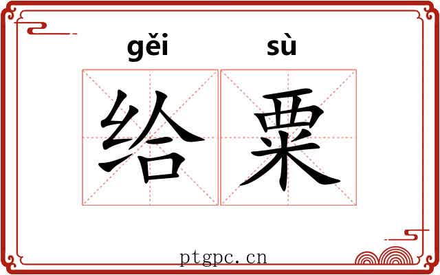 给粟