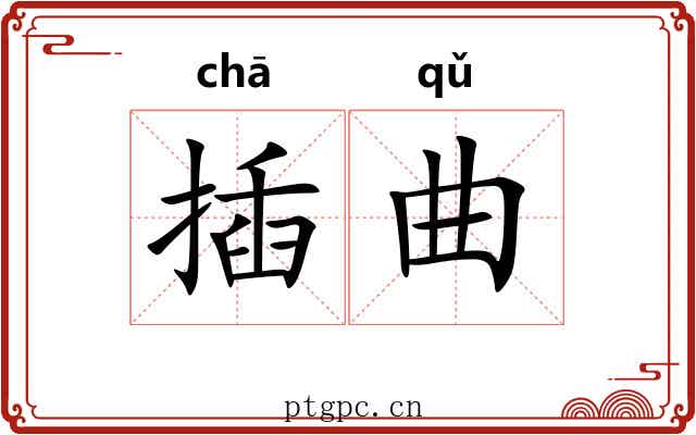 插曲 插曲