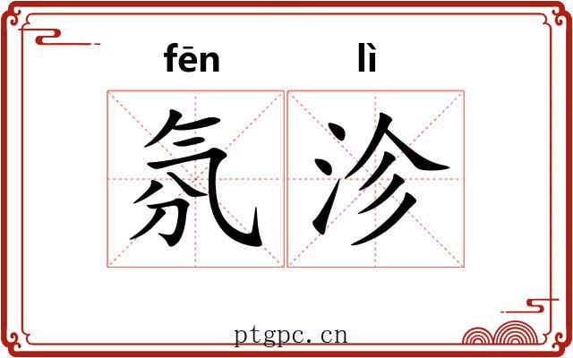 氛沴
