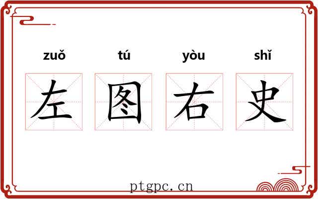 左图右史 左图右史