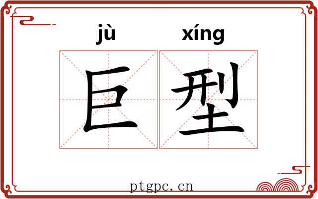 巨型