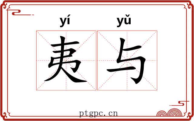 夷与 夷与