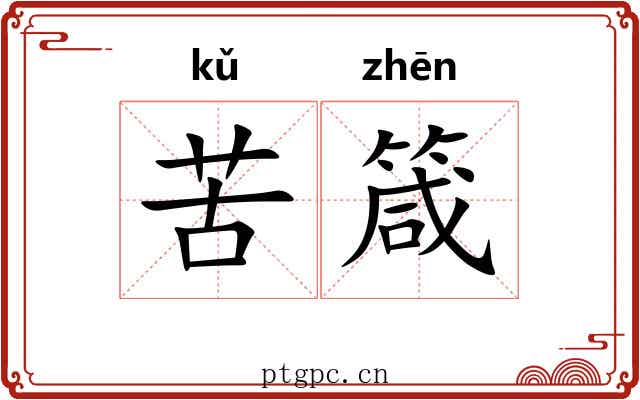 苦箴 苦箴