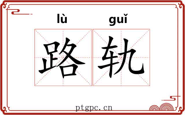 路轨 路轨