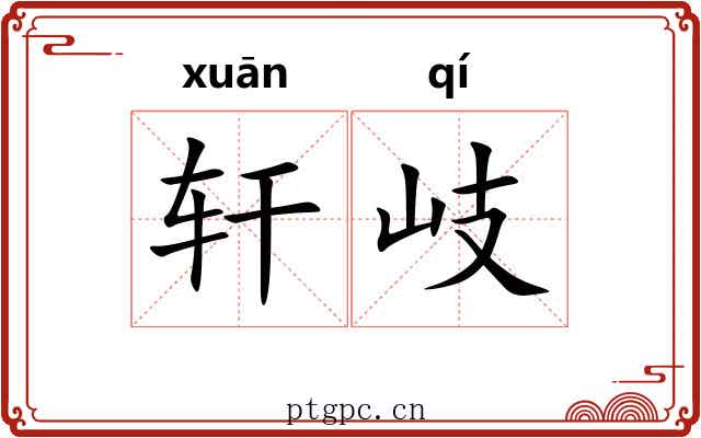 轩岐 轩岐