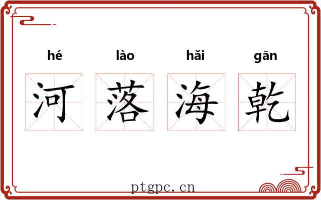 河落海乾 河落海乾