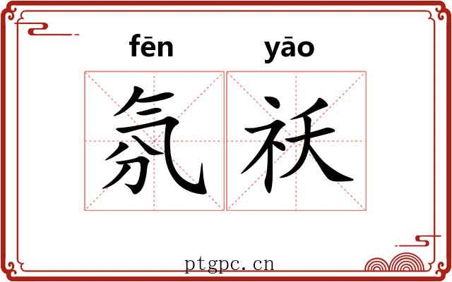 氛祅