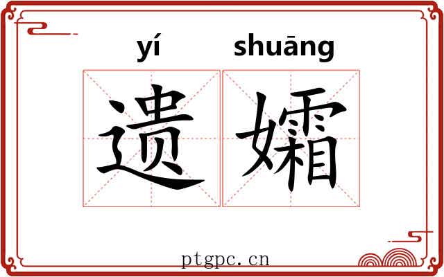 遗孀