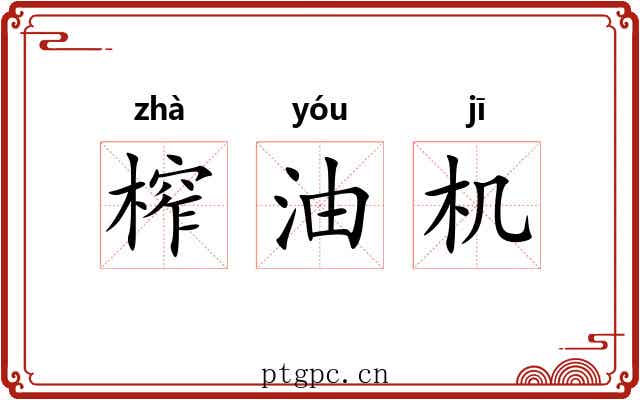 榨油机 榨油机
