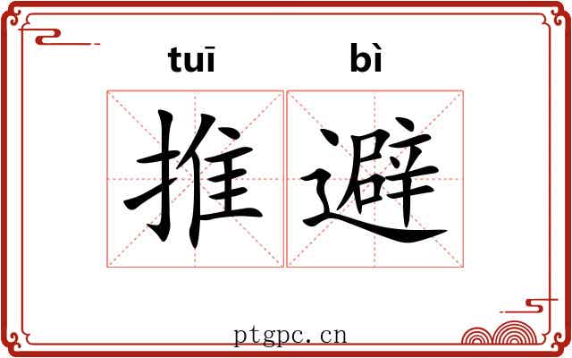 推避 推避