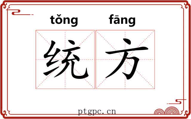 统方 统方