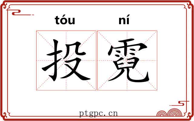 投霓