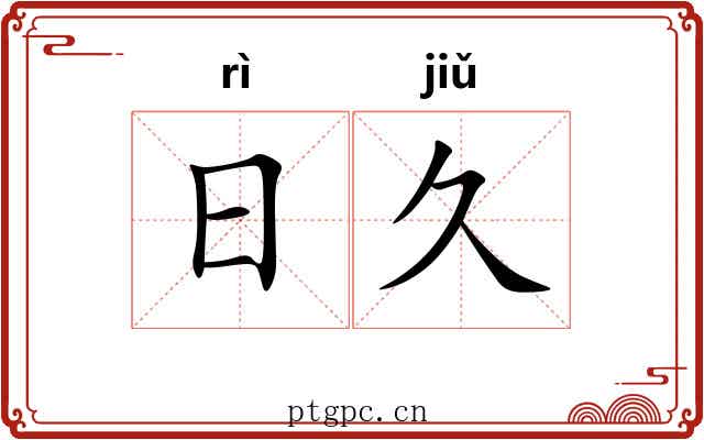 日久