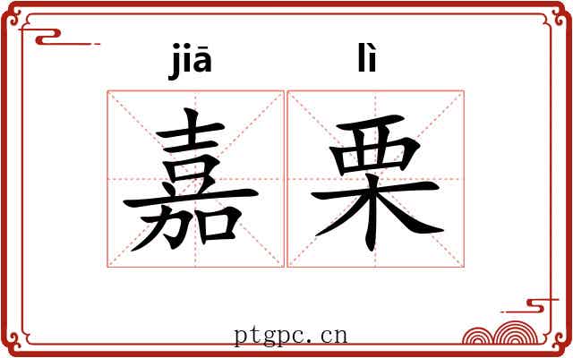 嘉栗