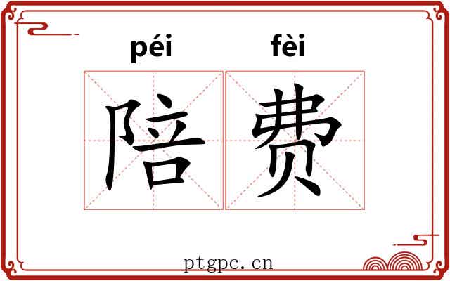 陪费