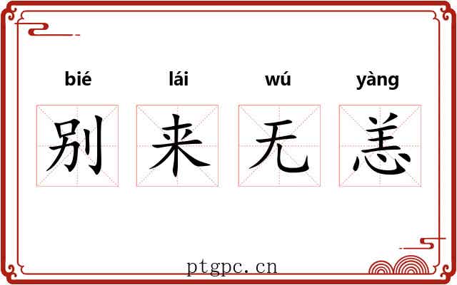 别来无恙 别来无恙