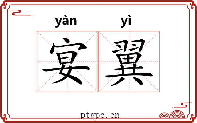 宴翼
