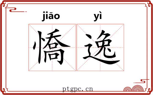 憍逸