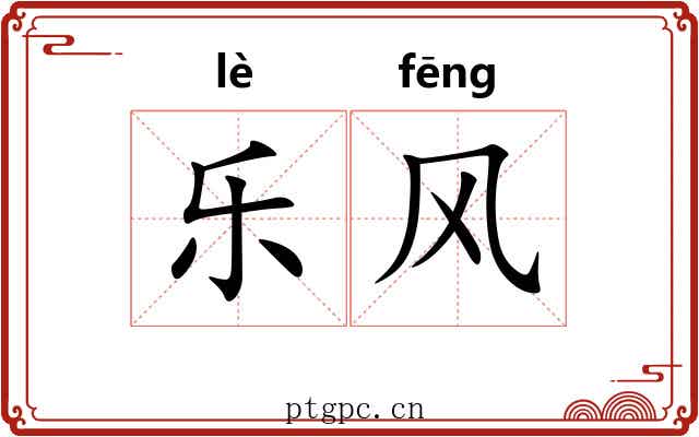乐风