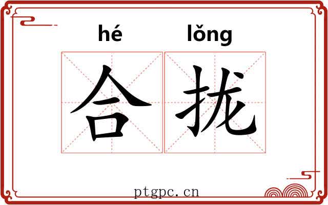 合拢 合拢