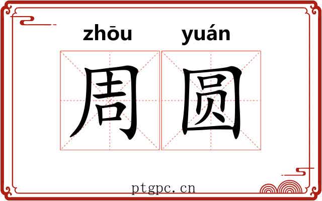 周圆 周圆
