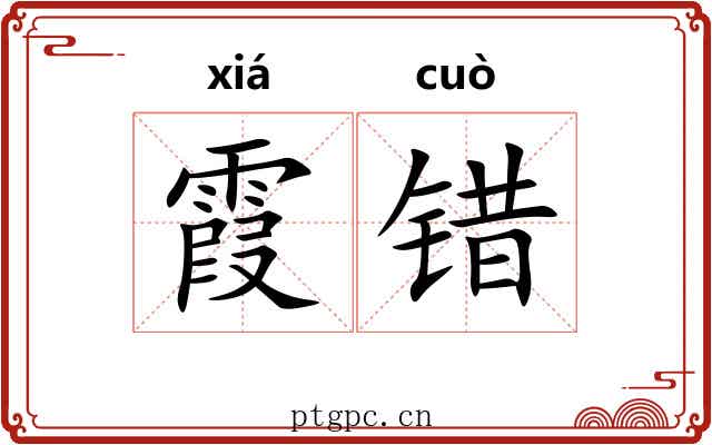 霞错