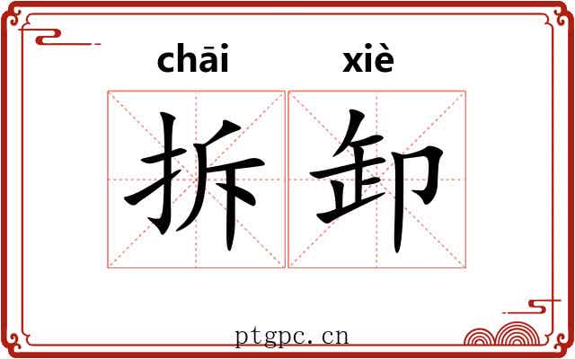 拆卸 拆卸