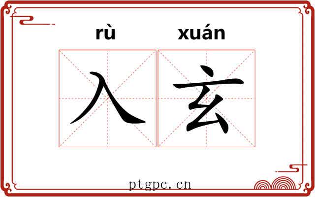入玄
