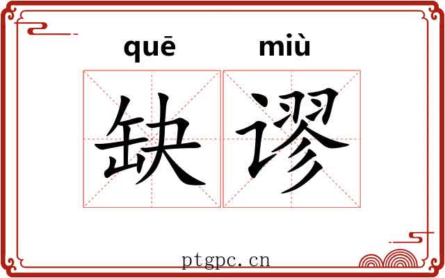缺谬