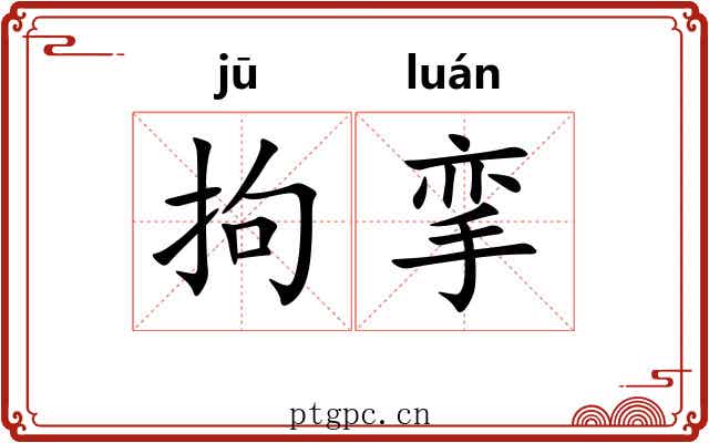 拘挛