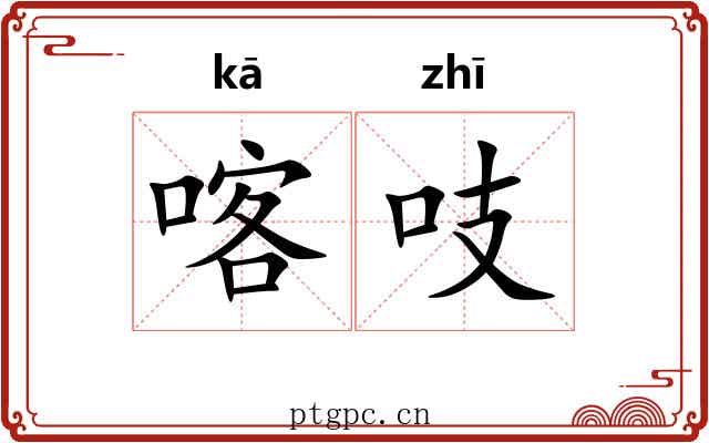 喀吱